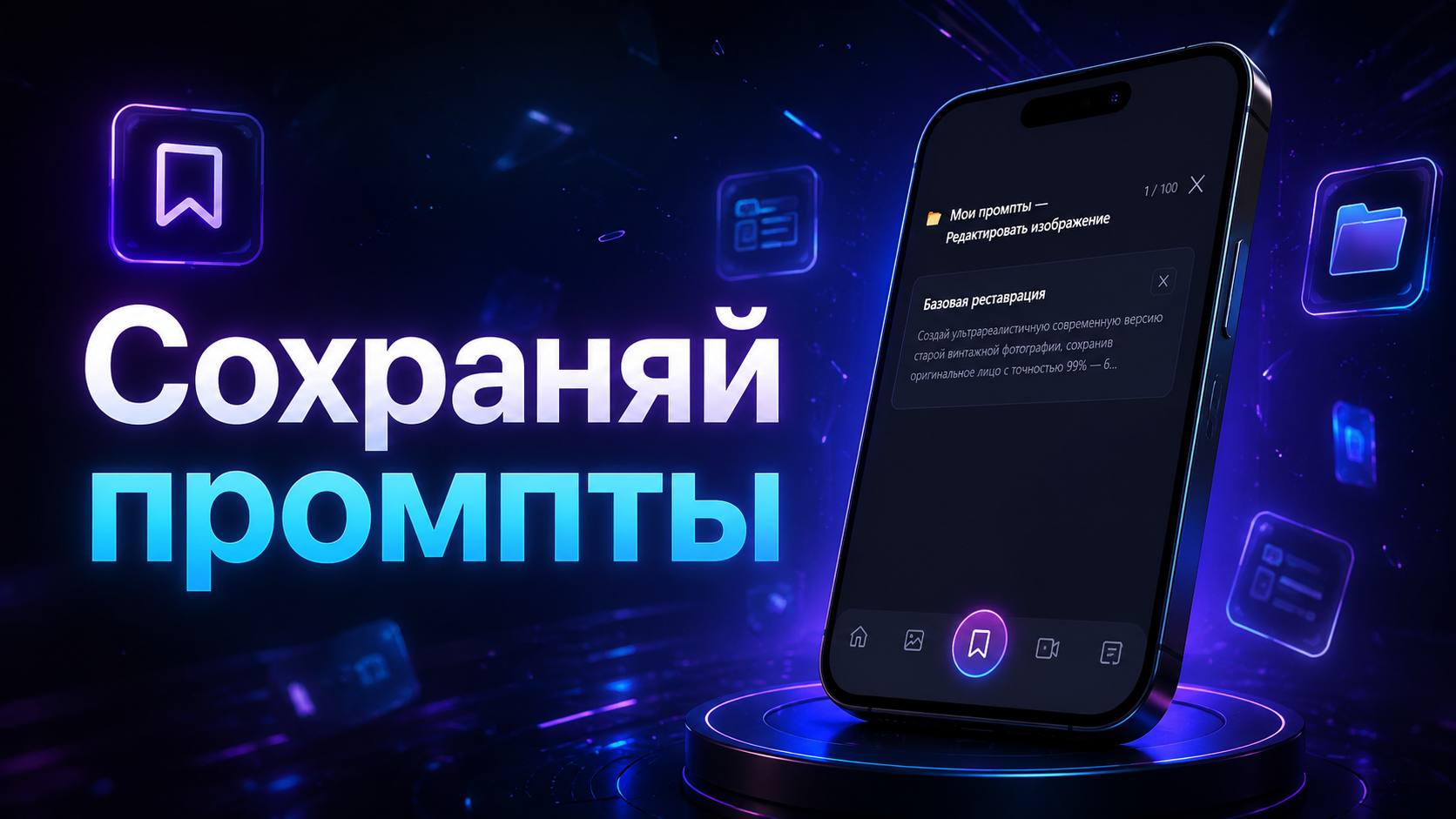 Библиотека промптов в AI Studio — сохраняй удачные запросы для ретуши фото и вставляй в один клик
